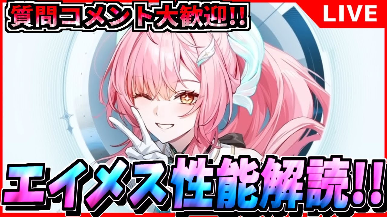 【#鳴潮 】新時代アタッカーか? エイメスの性能公開!! ガチ考察!!  初見/質問/要望コメント大歓迎【#wutheringwaves 】