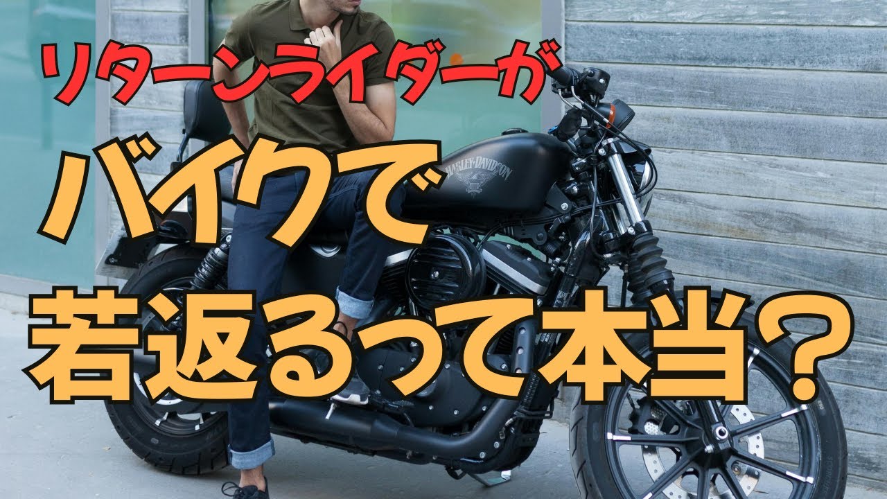 【シニアの日常】リターンライダーが バイクで若返るって本当？