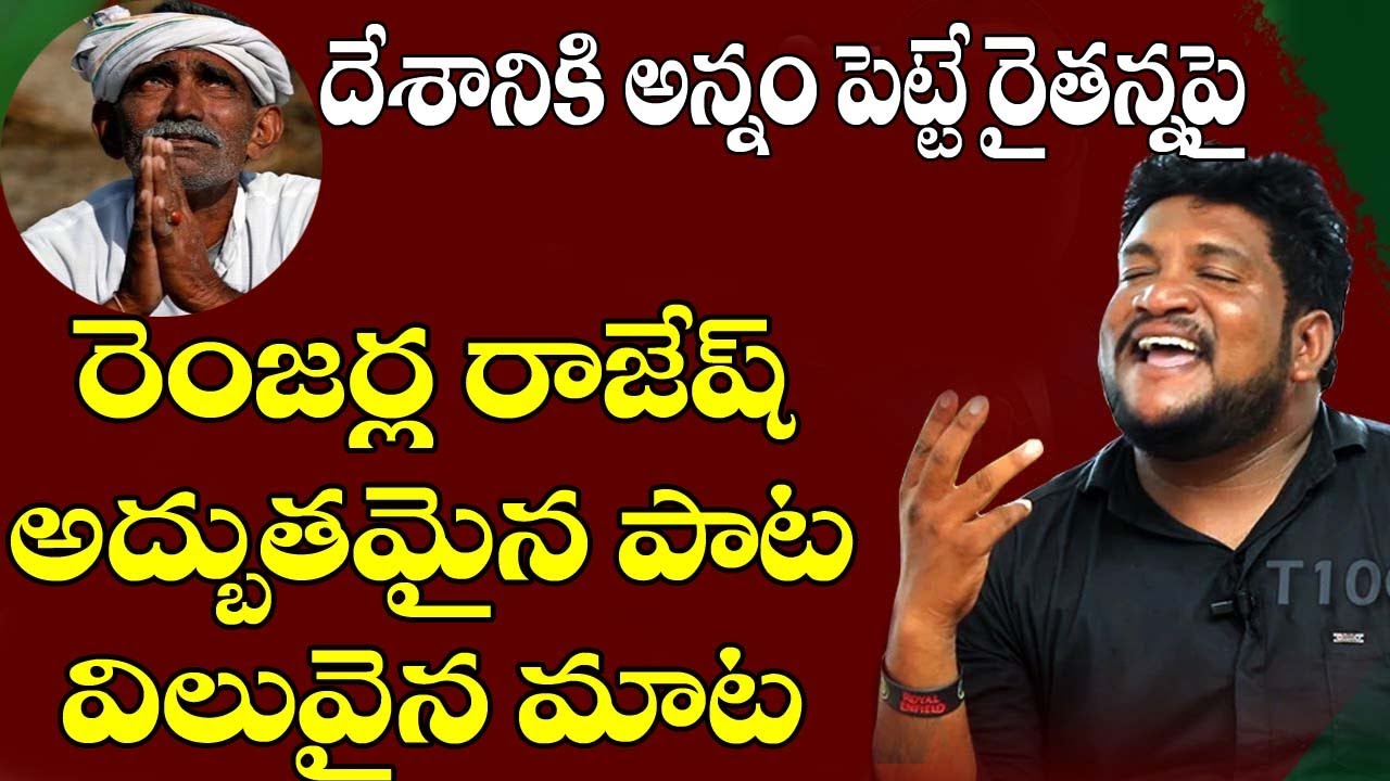 రైతుపై రెంజర్ల రాజేష్ పాట మాట | Farmer emotional songs | Ranjerela Rajesh NewSong Patala bandi | T10