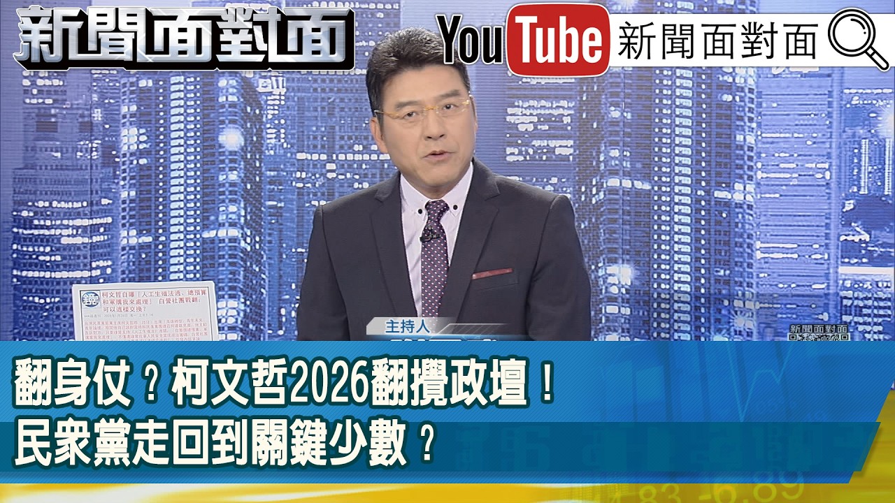 《翻身仗？柯文哲2026翻攪政壇！民眾黨走回到關鍵少數？》【新聞面對面】2026.02.19
