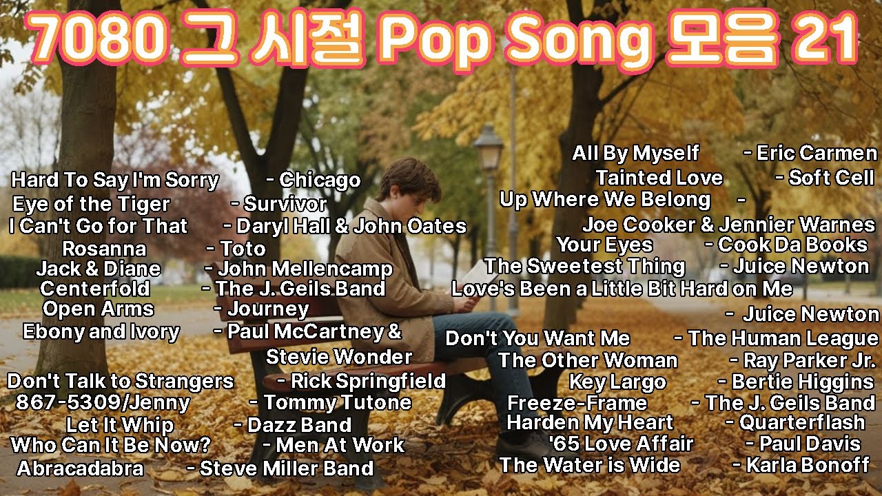 7080 그 시절 Pop Song 모음 21