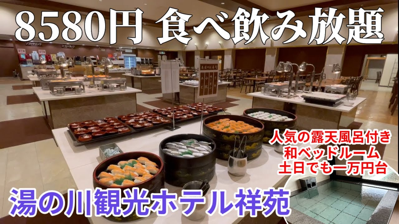 函館【伊東園】湯の川観光ホテル祥苑 基本料金8580円バイキング食べ放題アルコール飲み放題のコスパ最高の宿