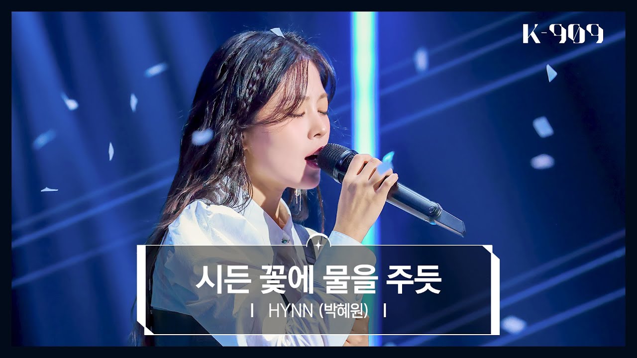 HYNN (박혜원) - 시든 꽃에 물을 주듯 l @JTBC K-909 221126 방송