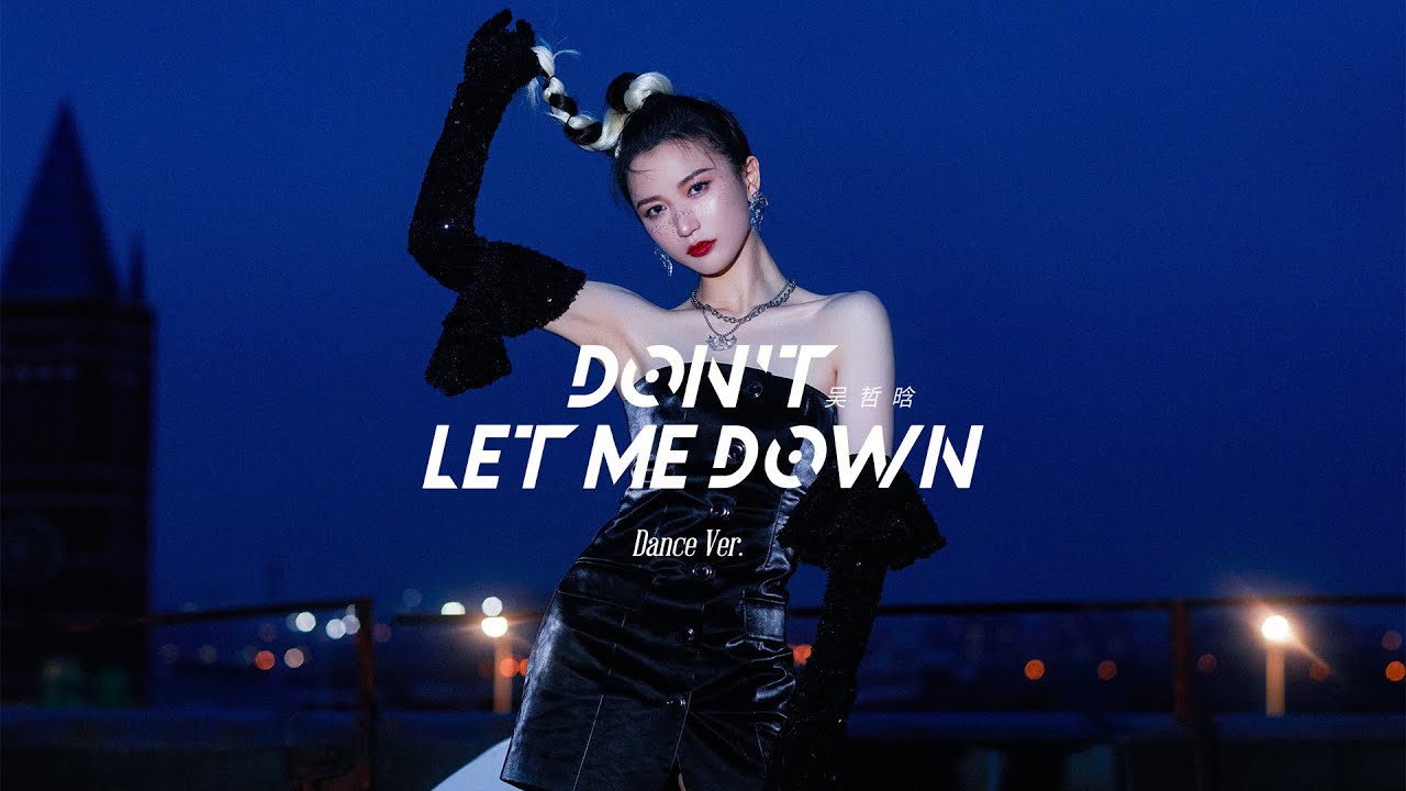 【SNH48】 吴哲晗 《Don't let me down》（Dance Ver.）首支个人单曲