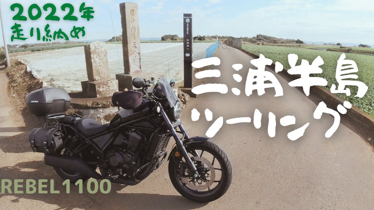 【三浦半島ツーリング】2022年走り納めでマグロ三昧【レブル1100】【字幕】