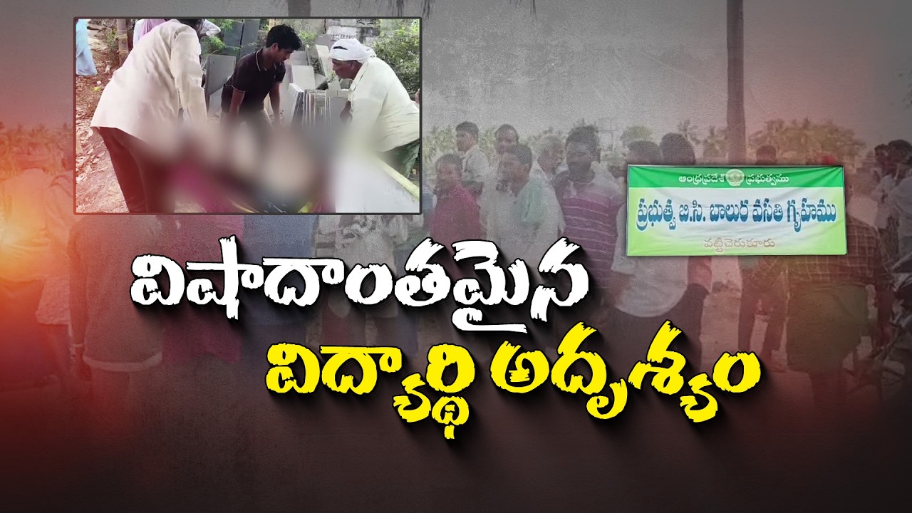 Guntur Tragedy | Missing BC Hostel Student Found Dead in Pond