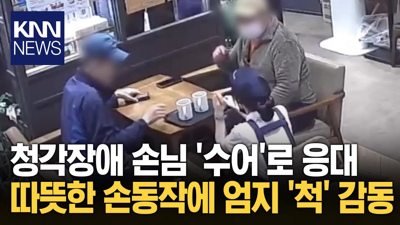 서빙하며 '수어'한 점주 감동 농아인 마음 녹여준 손동작/ KNN