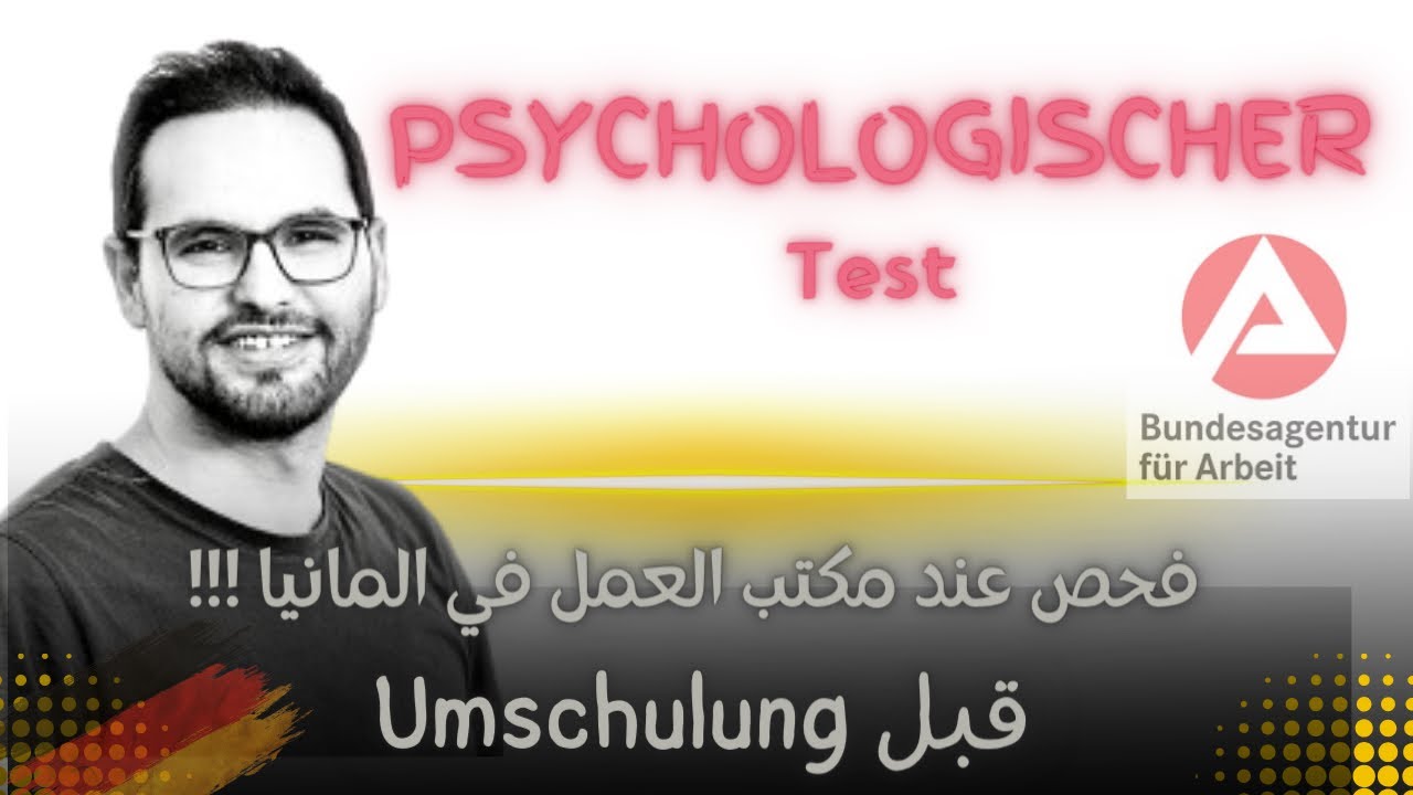 #تجربة_شخصية الفحص قبل موافقة Umschulung عند مكتب العمل في المانيا psychologischer Test