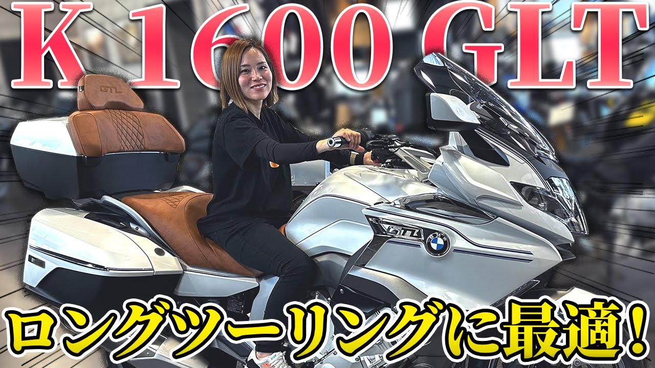 【K 1600 GTL】ロングツーリングも快適な中古車両！【BMW Motorrad】