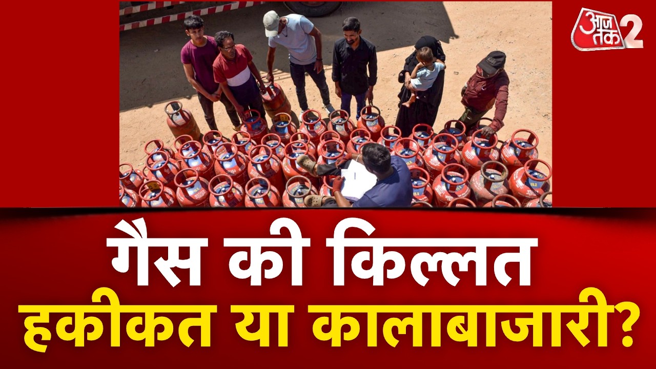 AAJTAK 2 LIVE | Oil-Gas crisis in India| गैस की किल्लत की क्या है हकीकत? ग्राउंड रिपोर्ट| AT2