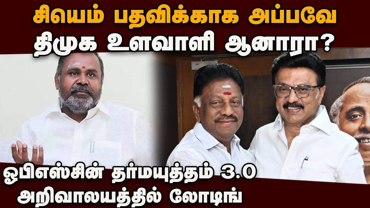 தென் தமிழகத்தில் யாரையும் வளர விடாதவர் ஓபிஎஸ் udhayakumar | ops | paneerselvam