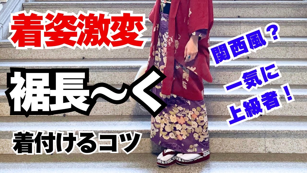 【すそを長く】はんなり上品で美しい！大人のお出かけきものスタイルを作る着付けの秘訣 #着物