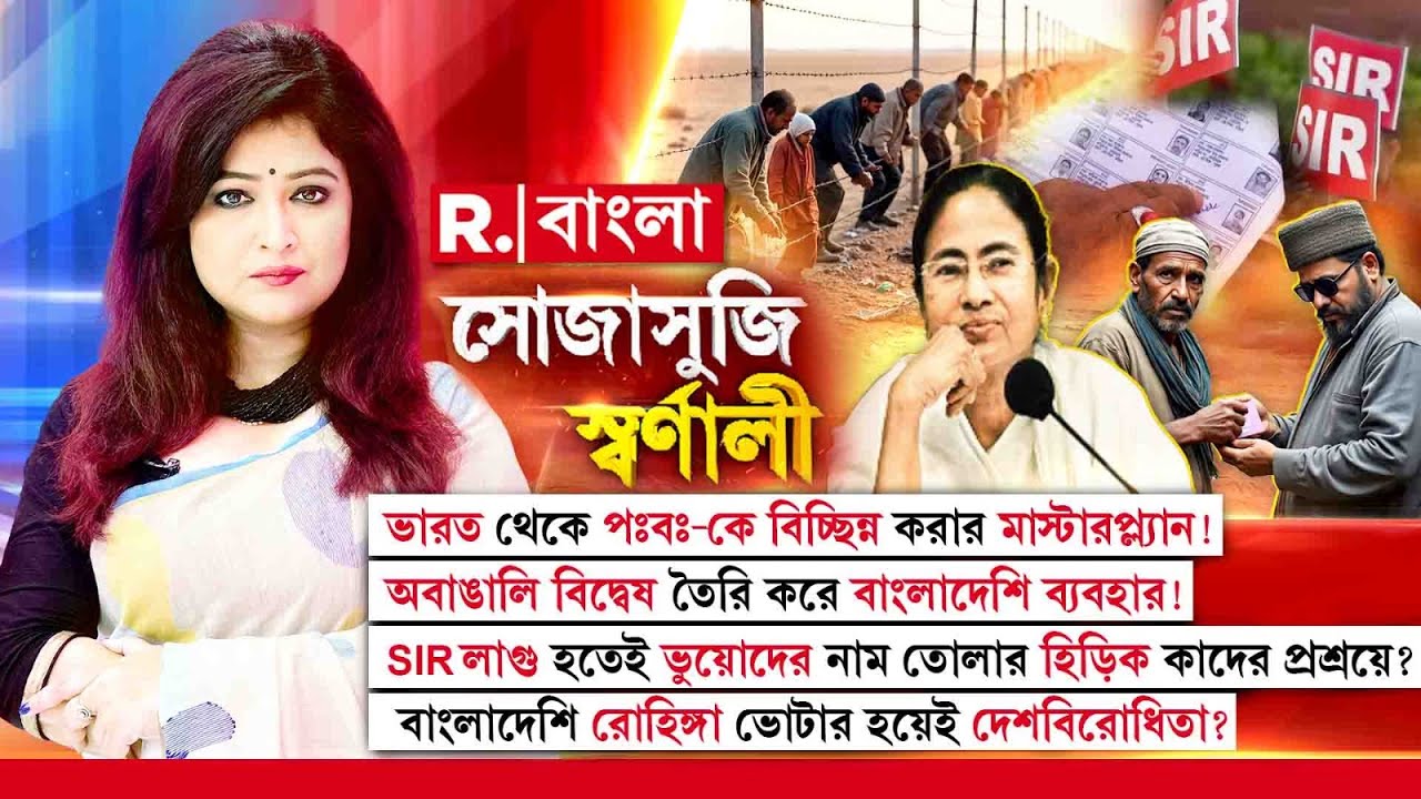 ভারত থেকে পশ্চিমবঙ্গকে বিচ্ছিন্ন করার মাস্টারপ্ল্যান ! অবাঙালি বিদ্বেষ তৈরি করে বাংলাদেশি ব্যবহার !