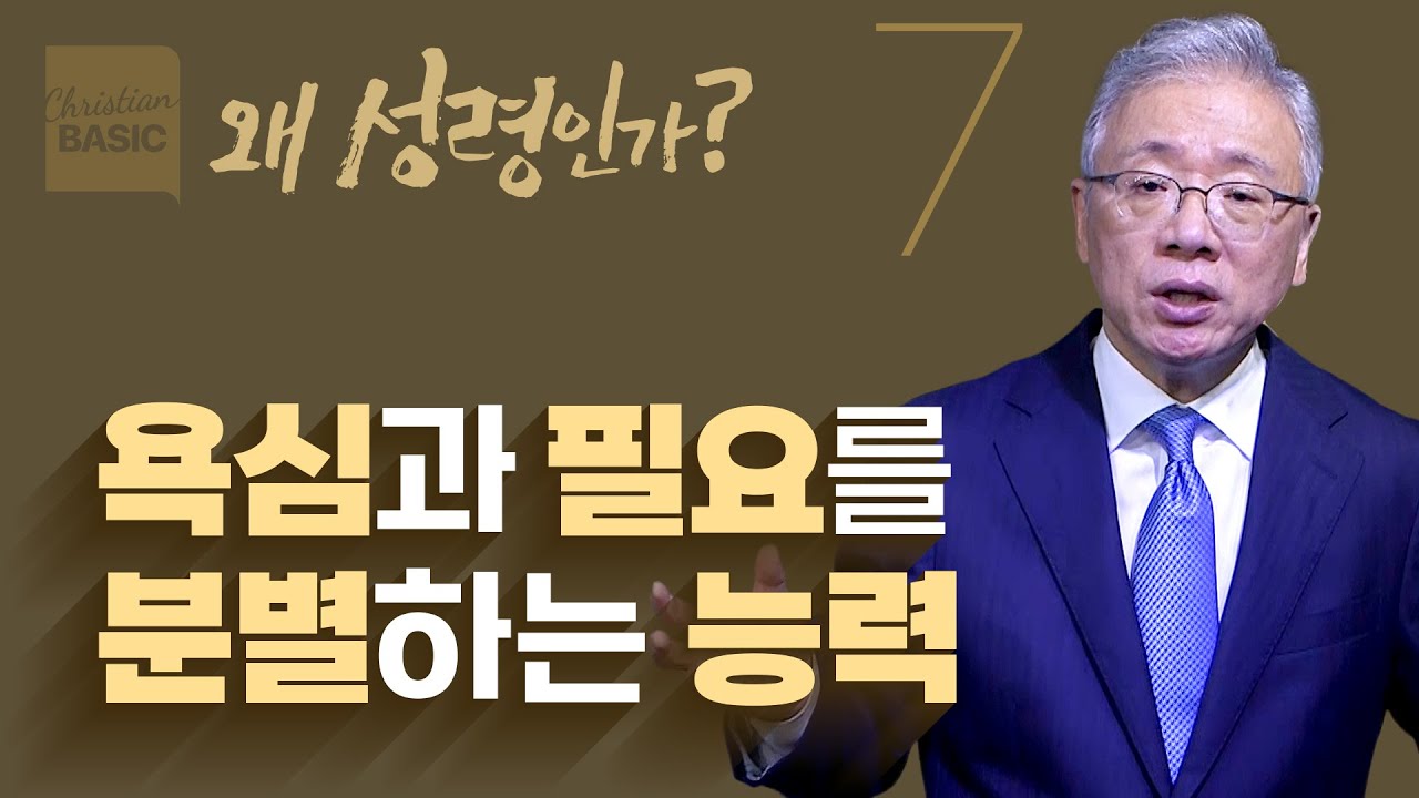 [크리스천 베이직] 왜 성령인가_7.성령의 아홉 가지 열매 (갈라디아서 5:16-26)_조정민 목사