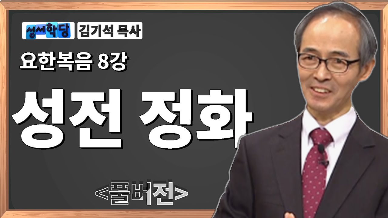 김기석목사 요한복음8강 
