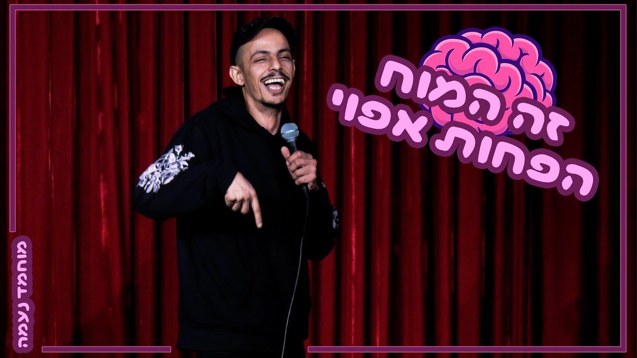 מוחמד נעמה -זה המוח הפחות אפוי