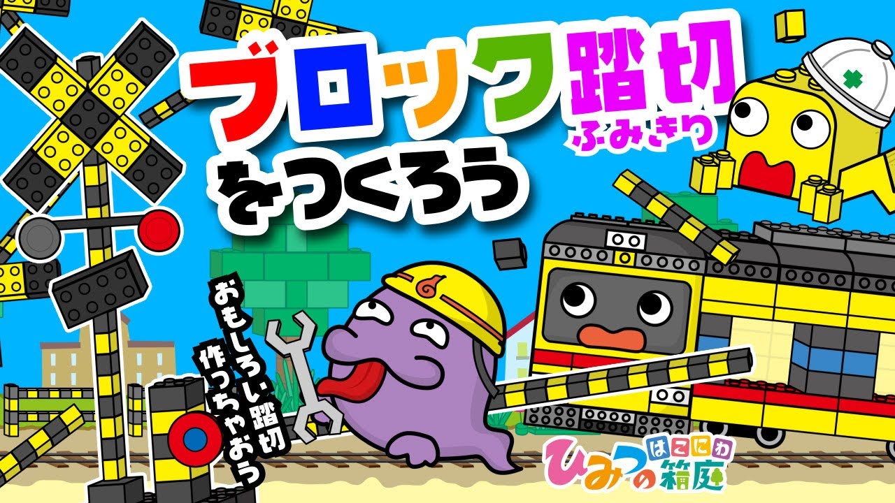 【面白踏切】おもちゃのブロックで、面白踏切を作ってみよう！【おばけ 電車踏切 乗り物 アニメ｜ひみつの箱庭】