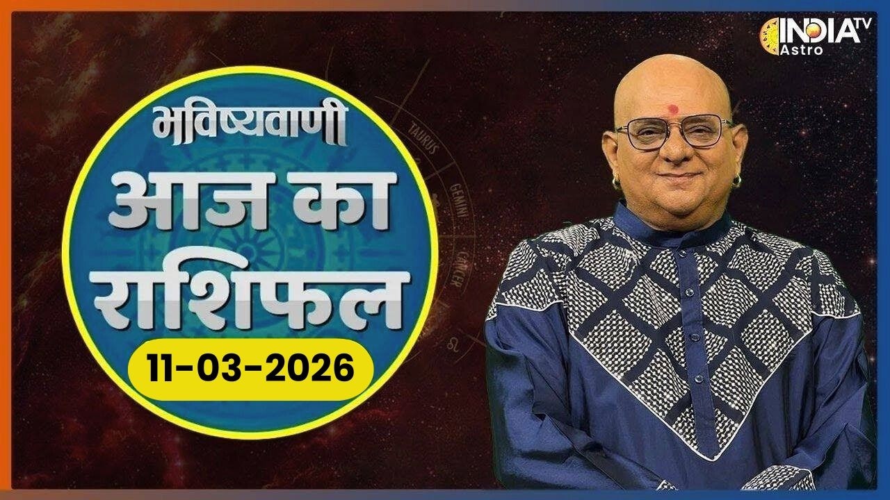 Rashifal, March 11, 2026: आपकी राशि बताएगी कैसा रहेगा आपका आज का दिन ? | Acharya Indu Prakash