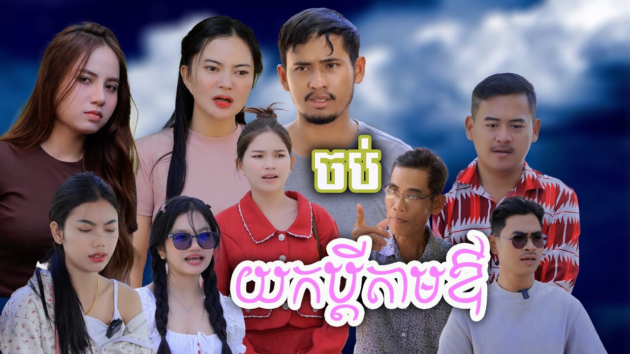 រឿង​ យកប្ដីតាមឳ(ភាគបញ្ចប់) | Short film | វីរបុរស-TEAM Sponsor by #ហតដក007