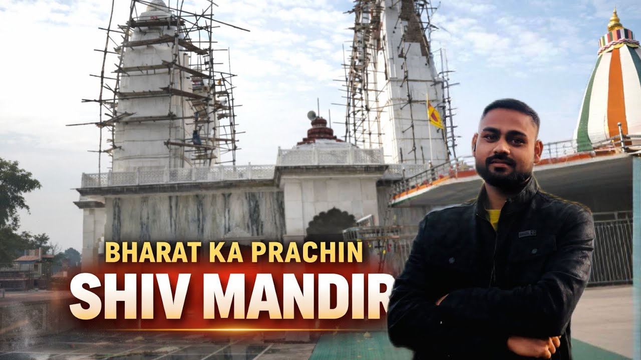 भारत का प्राचीन शिव मन्दिर 🙏