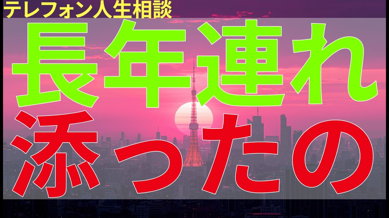 テレフォン人生相談 長年連れ添ったのに、配偶者がまったく触れようとしない関係。心の距離を感じ悩み続ける。