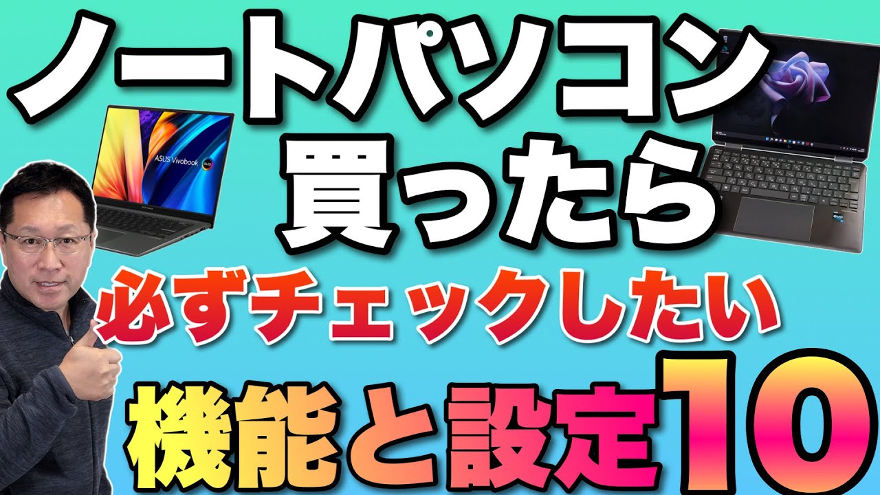 【初心者も見て！】ノートパソコンを買ったら必ずチェックしておきたい設定と機能【10】。これを知らないとソンですよ！