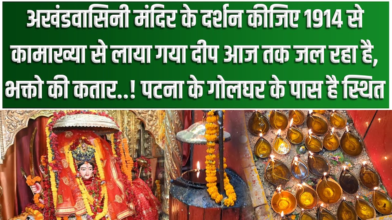 Patna के Golghar के पास स्थित Akhandwasini मंदिर के दर्शन कीजिए, 109 सालों से मां के दरबार में जल...