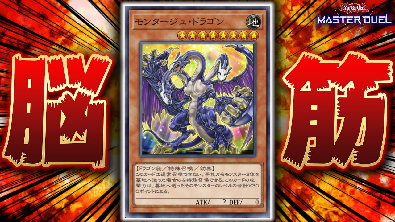 【遊戯王マスターデュエル】君は「モンタージュドラゴン」という超絶脳筋モンスターを知っているか？【Yu-Gi-Oh! Master Duel】
