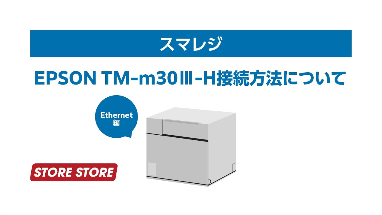 【スマレジ】EPSON TM-m30Ⅲ-HのEthernet接続方法について
