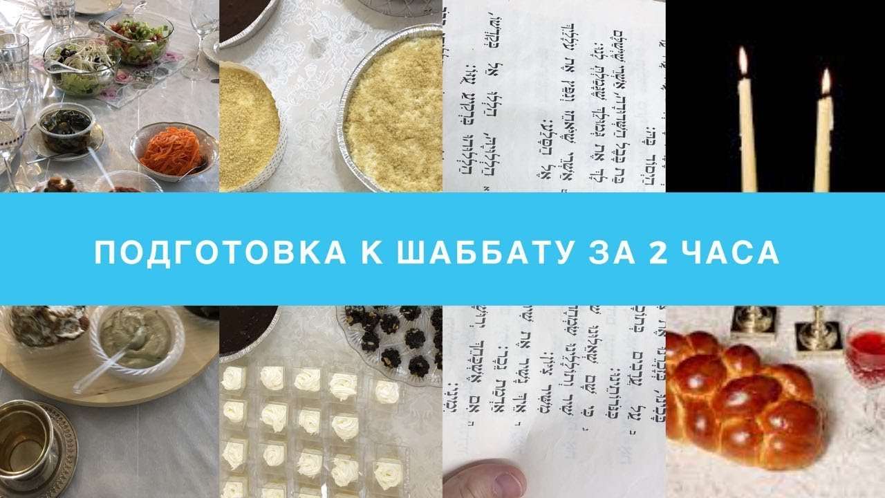 Как подготовится к шаббату всего за 2 часа?