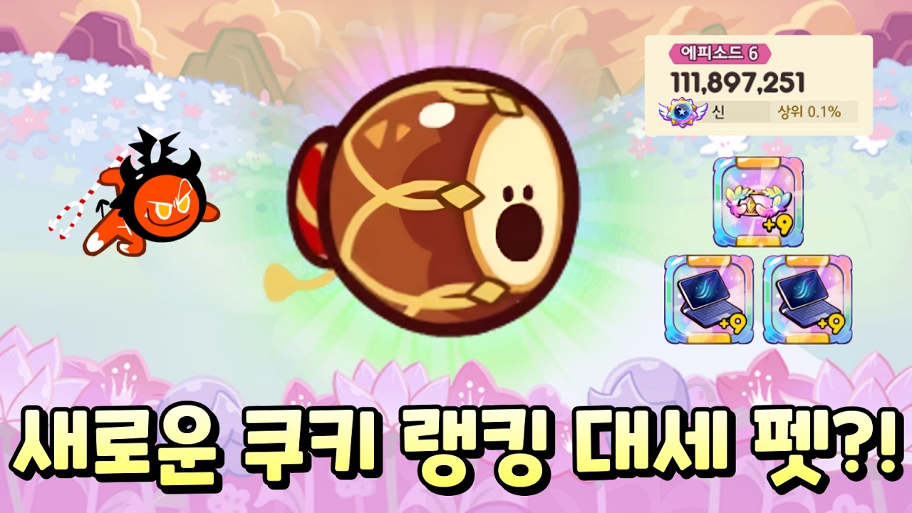 쿠키 랭킹 악마 신 달성 비결은 꼬마북 펫?!