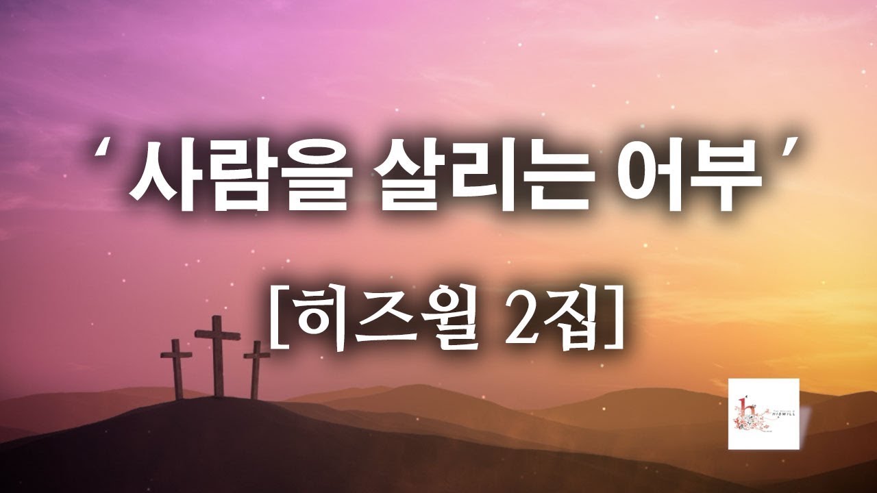 [CCM]사람을 살리는 어부 - 히즈윌 2집 (가사) HISWILL '(320k)고음질'