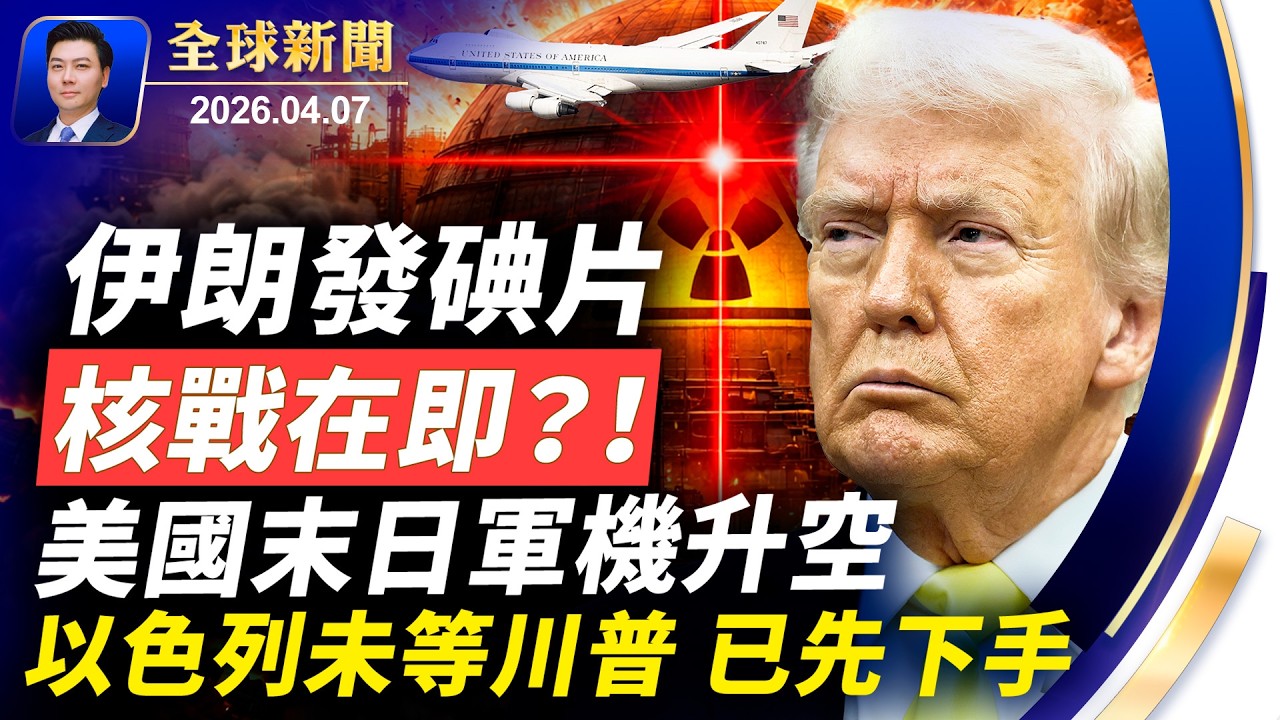 最新：知道美國不會打？以色列不等川普，先下手炸了伊朗；伊朗發碘片，核戰在即？夷為平地！美國末日軍機罕見升空，美最高紅色預警，外交官原地掩蔽；小哈梅內伊傳已成植物人【全球新聞】2026-04-07