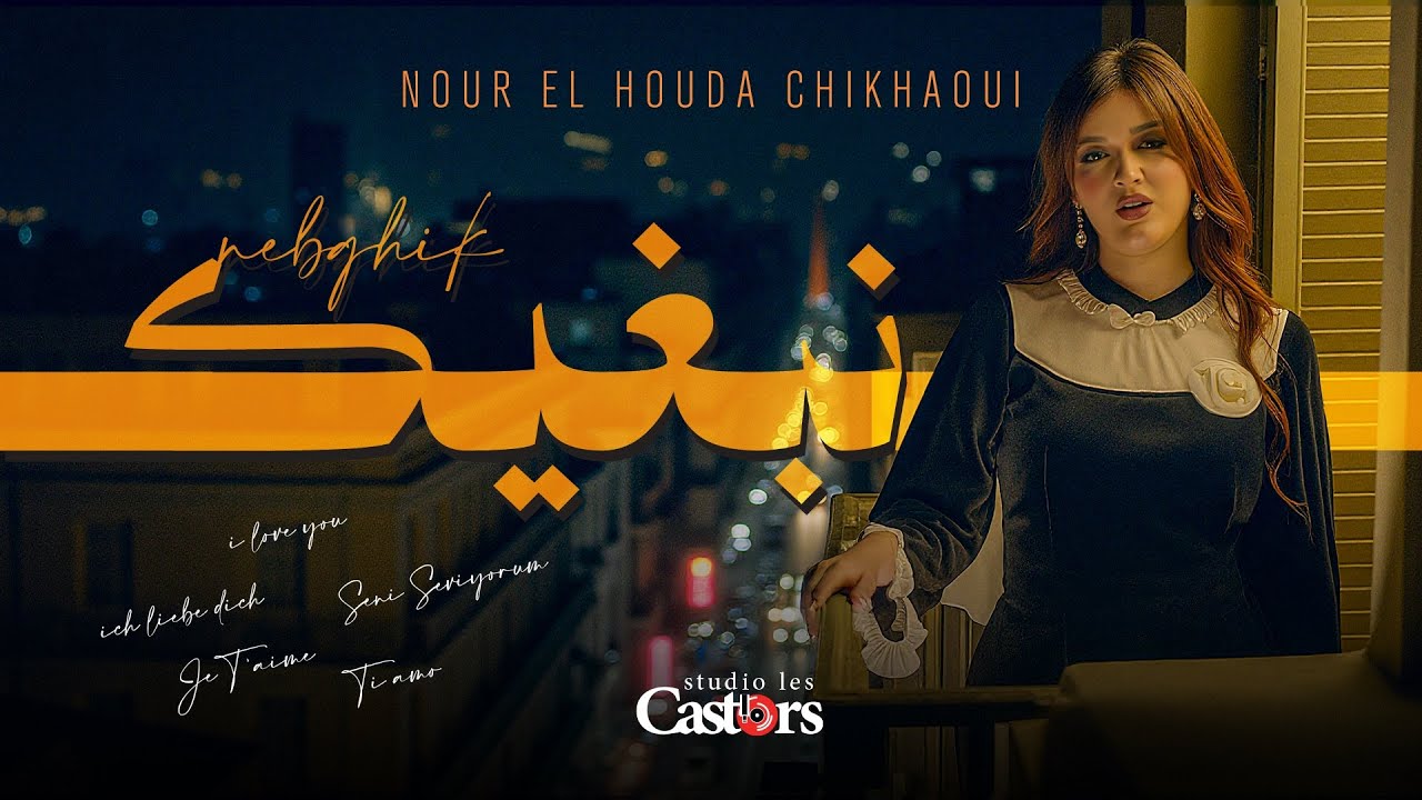 Nour El Houda Chikhaoui - Nebghik [Official Video] (2025) / نور الهدى شيخاوي - نبغيك
