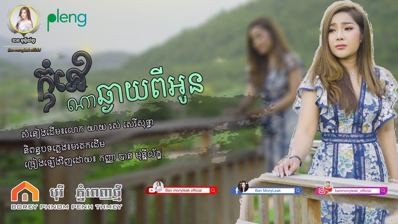 កុំទៅណាឆ្ងាយពីអូន | បាន មុន្នីល័ក្ខ | kom tov na chgay pi oun | Ban monyleak | official video