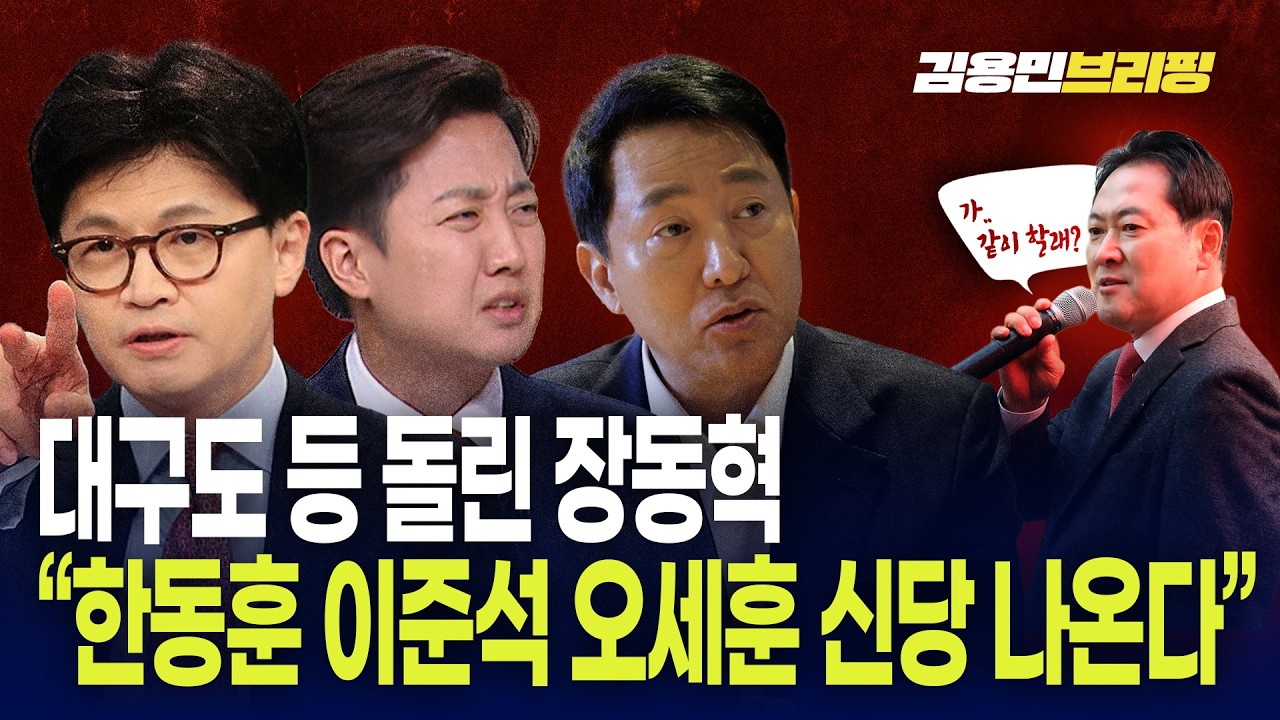 대구도 등 돌린 장동혁 “한동훈 이준석 오세훈 신당 나온다”