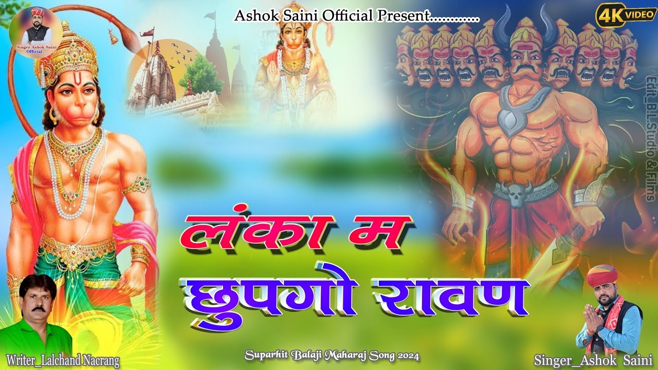 लंका म कया छुपगो रावण  //lanka me kya chupgo Ravan // SINGER ASHOK KUMAR SAINI // 2024  HIT DJ SONG