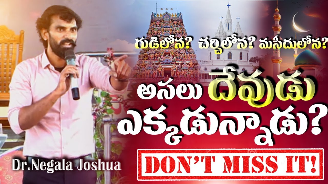 అసలు దేవుడు ఎక్కడున్నాడు? llగుడిలోన?llచర్చిలోన?llమసీదులోన?llDr.Negala Joshua ll DONT MISS IT