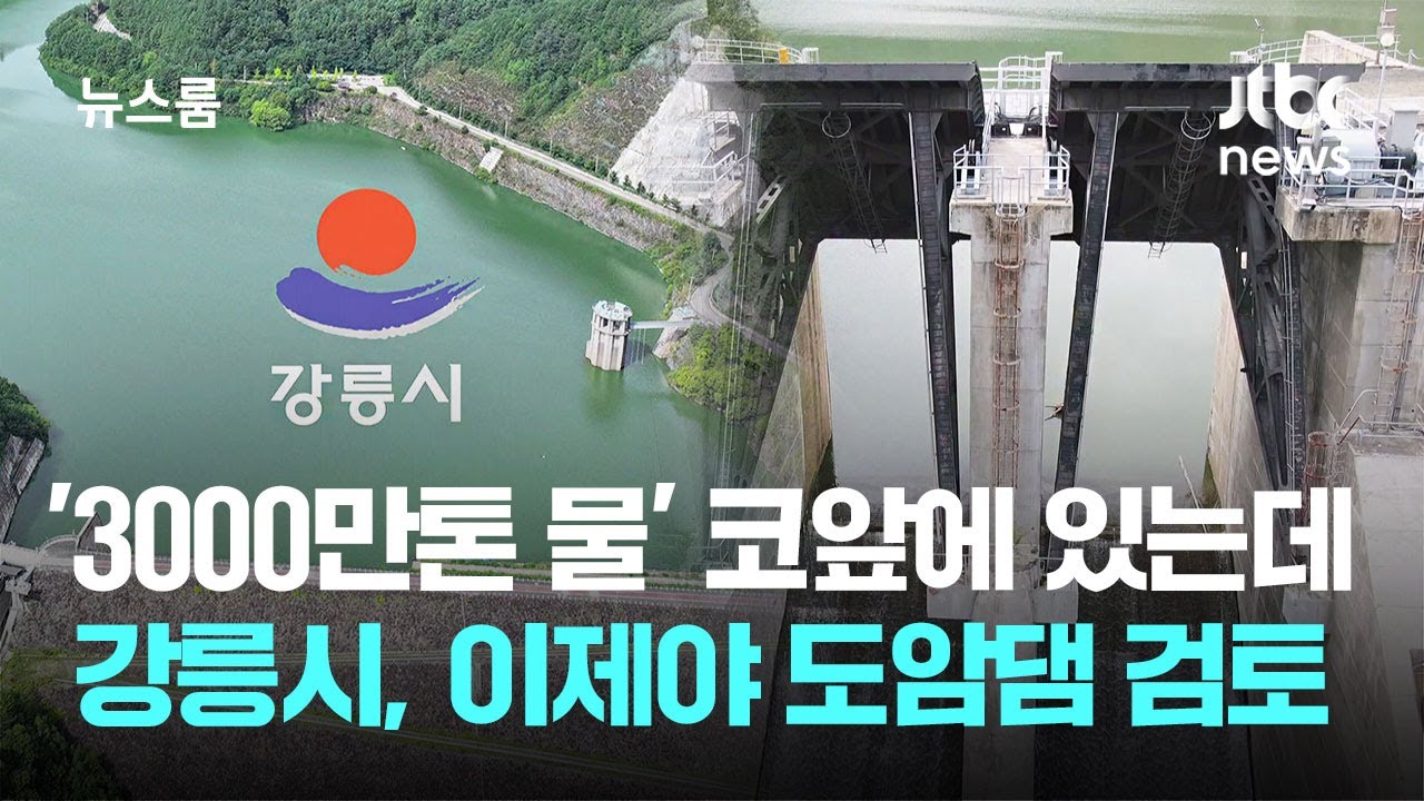 '3000만톤 물' 코앞에 있는데…강릉시, 이제야 도암댐 활용 검토 / JTBC 뉴스룸
