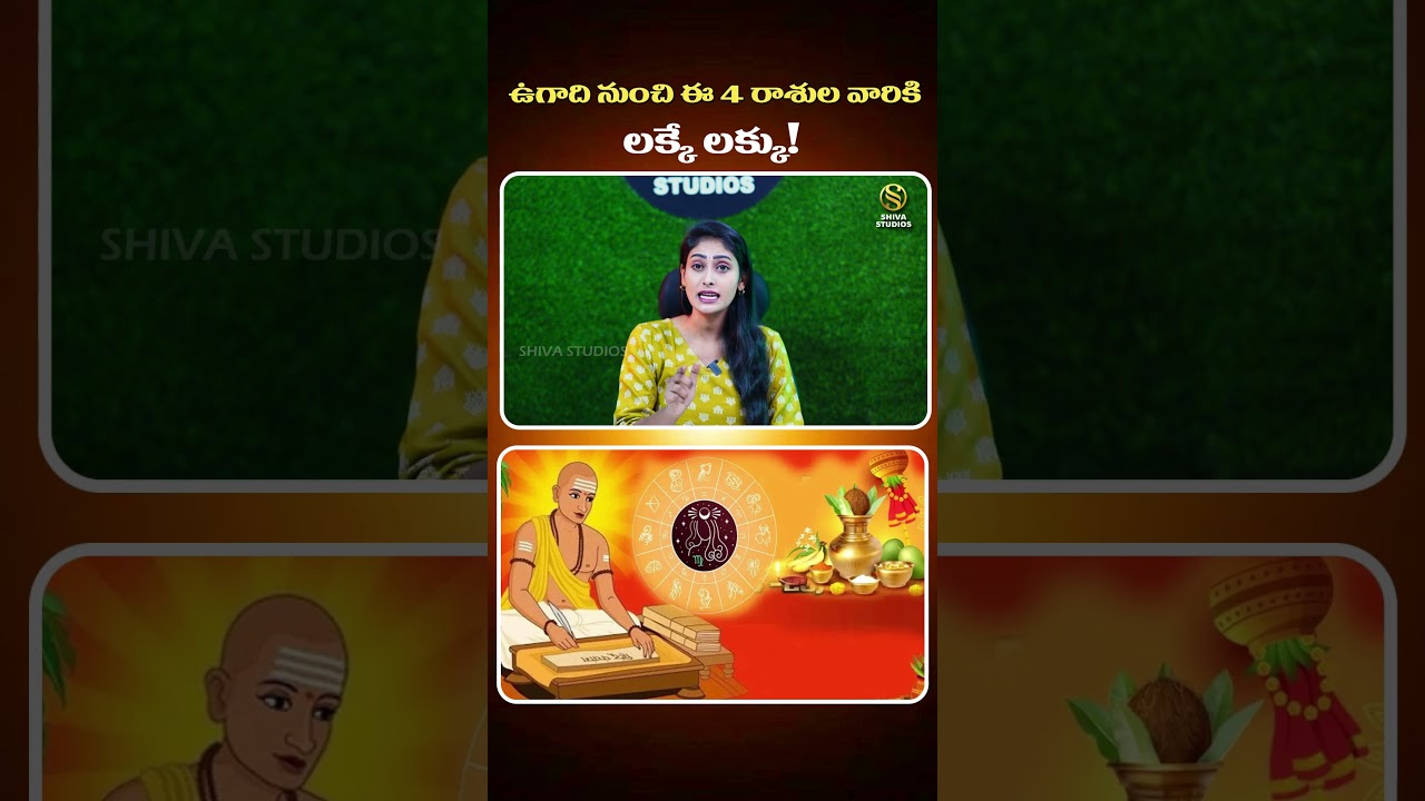 ఈ 4 రాశుల వారికి లక్కే లక్కు! #zodiacsigns #ugadi #Astrology #Horoscope #RasiPhalalu #shivastudios