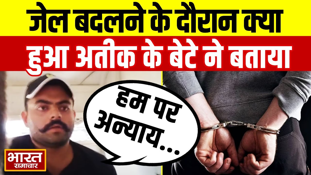माफिया अतीक अहमद के बेटे Ali Ahmed के साथ रास्ते में क्या हुआ..?, खुद सुनिए अली अहमद से