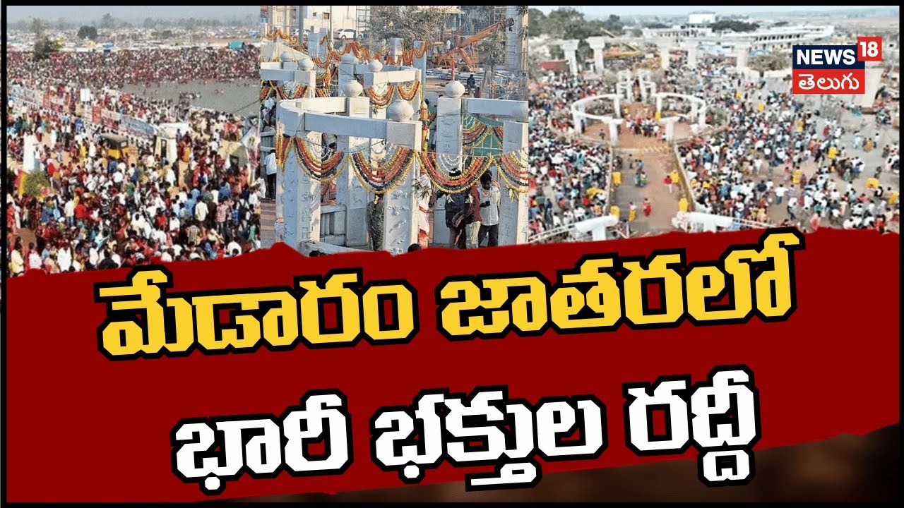 Huge Devotee Rush At Medaram Jatara | మేడారం జాతరలో భారీ భక్తుల రద్దీ | N18V