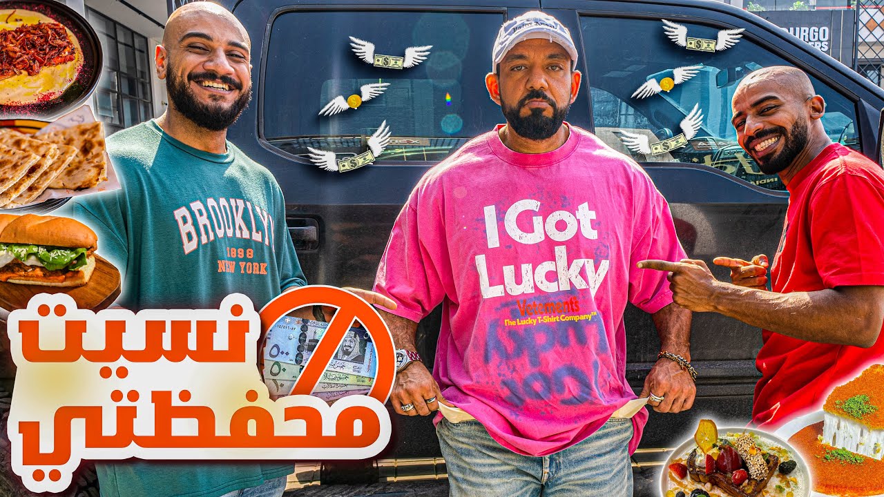 مافي فلوس 💲🍔 اكلت يوم كامل بدون ما ادفع