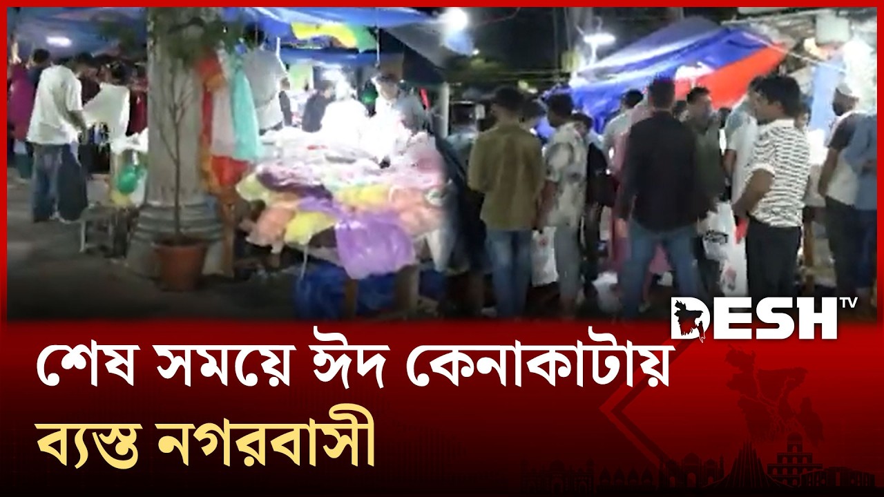 শেষ সময়ে ঈদ কেনাকাটায় ব্যস্ত নগরবাসী