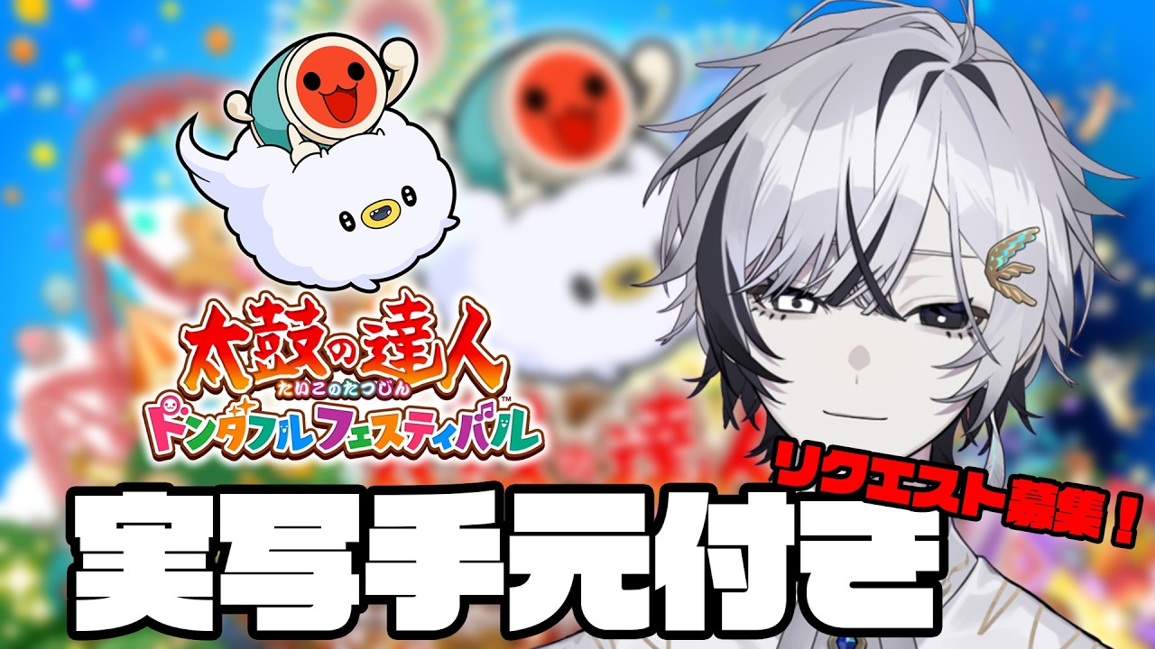 【 #太鼓の達人 】花粉がひどすぎるのでリクエスト募集するよドンドコっ！　 #新人Vtuber #shorts