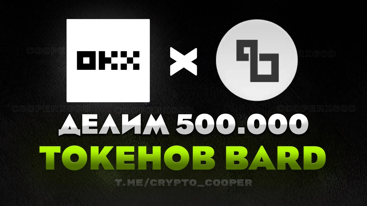 Получаем награды в промоакции от OKX на 500000 токенов BARD