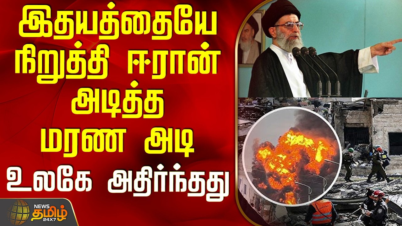 Iran Israel War Update | India | இதயத்தையே நிறுத்தி ஈரான் அடித்த மரண அடி - உலகே அதிர்ந்தது
