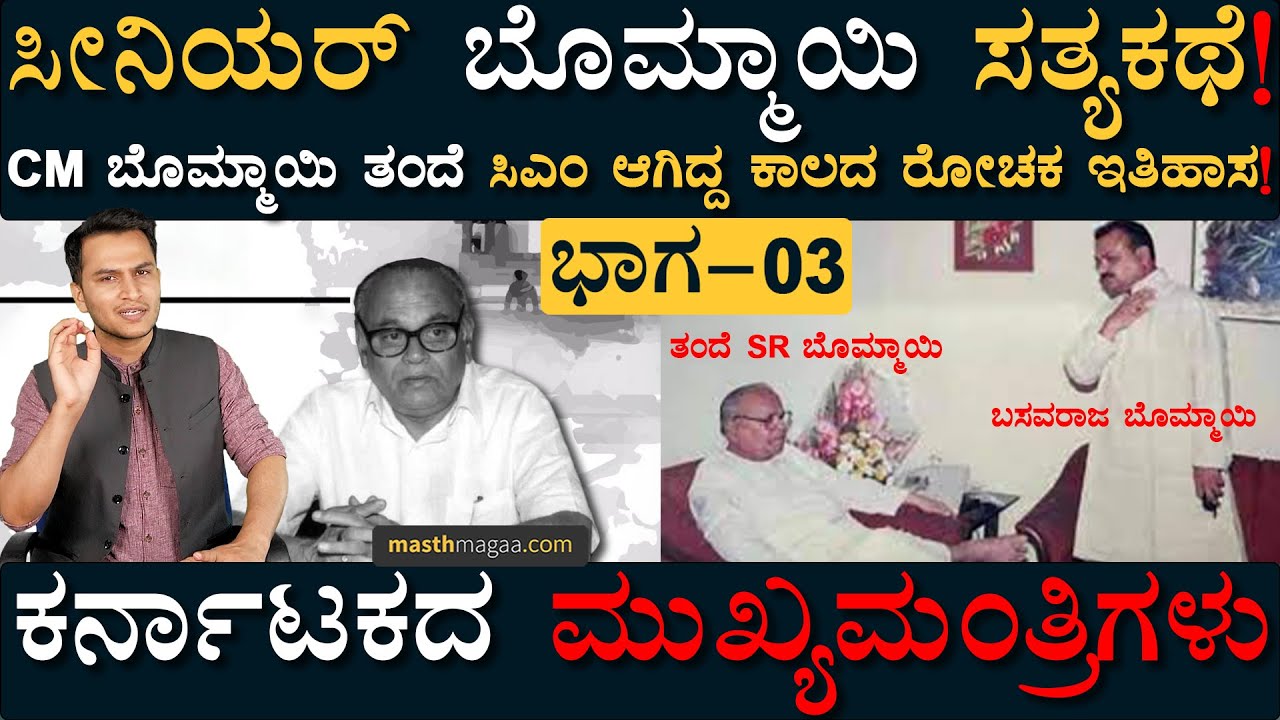 ಇವರು ಆಳಿದ 281 ದಿನಗಳಲ್ಲೇ ಮಹತ್ವದ ಘಟನೆಗಳು! | Karnatakada Mukhyamantrigalu | Masth Magaa | SR Bommai