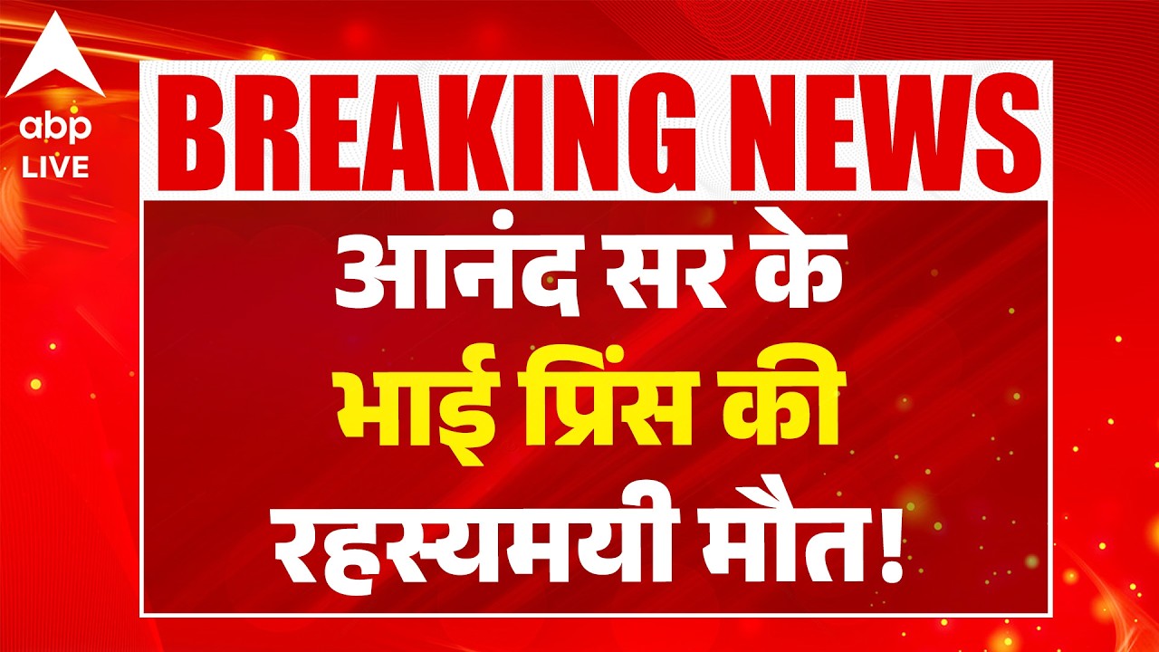 Khan Sir Controversy: Anand Sir के भाई Prince की रहस्यमयी मौत! ABPLIVE