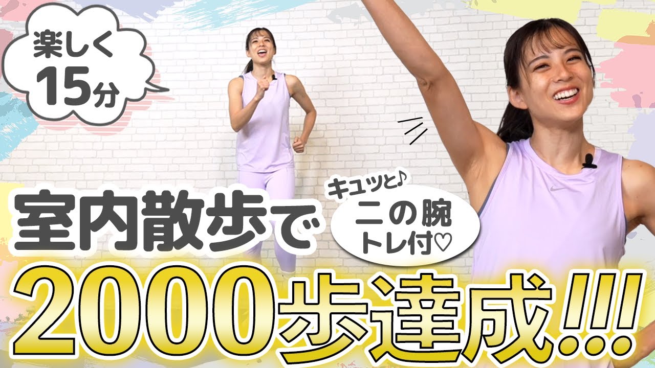 初心者でも安心！今すぐできる室内散歩&上半身・二の腕引き締めトレーニング　15分